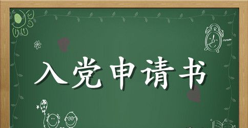 2023年大一新生入党申请书格式1500字