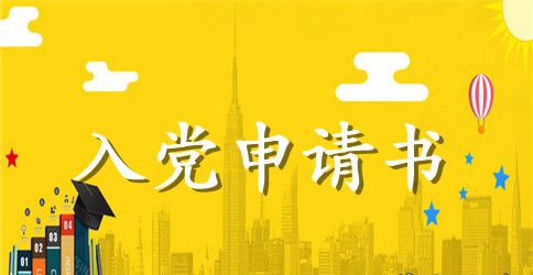 2023年大学生入党申请书范文1500字