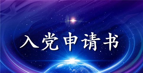 2023年社区干部入党申请书范文