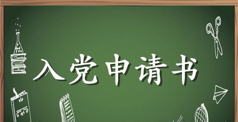 2023年大学生入党申请书范文1000字