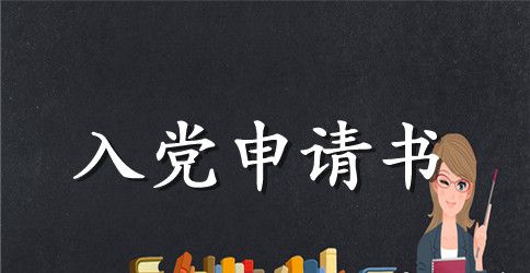 学生入党申请书格式及要求