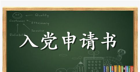 民革入党申请600字范文