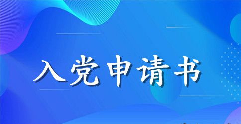 2023年大学生入党申请书2000字