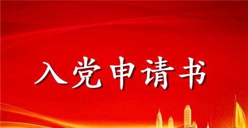 2023年银行职员入党申请书范文3000字