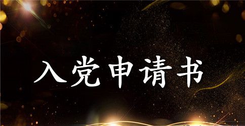 2023年积极进取的大学生入党申请书2000字