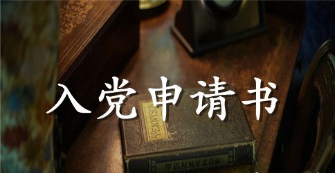 2023年高中生入党申请书模板1500字