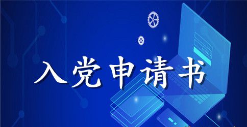 2023年精选大一新生入党申请书格式3000字