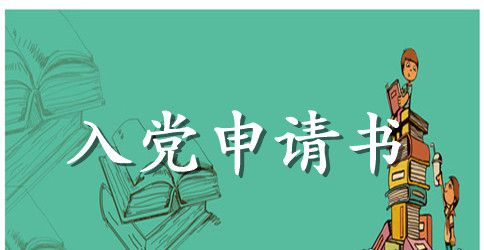 积极进取的大学生入党申请书范文2023年