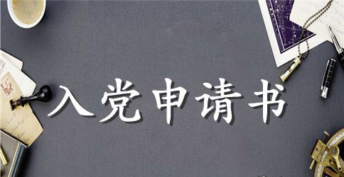 大二学生入党申请书1500字