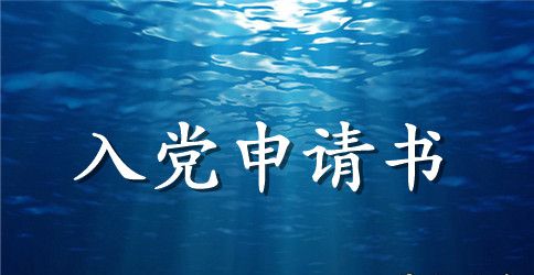 2023年内科医生入党申请书范文