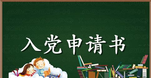 2023年部队军人入党申请书2500字