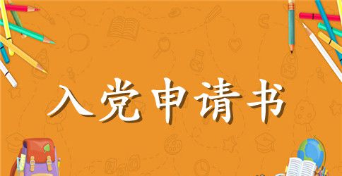 2023年精选大学生入党申请书格式1000字