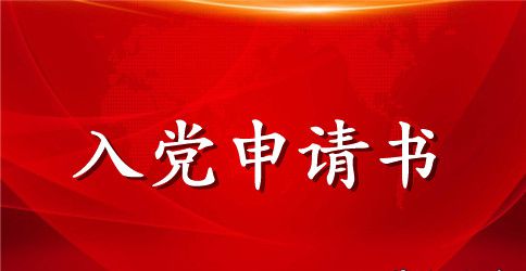 2023年精选大一新生入党申请书2000字