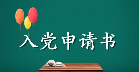 2023年精选大学生入党申请书格式2000字