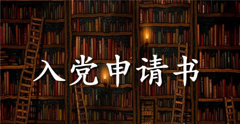 2023年研究生入党申请书模板1500字