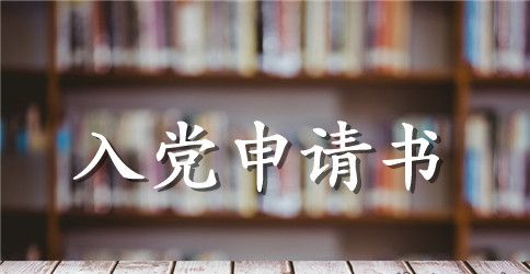 7月大一学生入党申请书