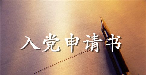 2023年优秀大一新生入党申请书模板2500字