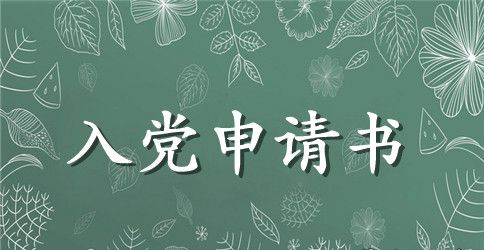 2023年优秀大一新生入党申请书范文1000字