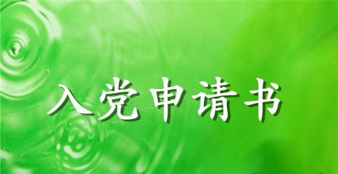 2023年积极向上的大学生入党申请书模板2000字