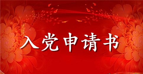 2023年人民教师入党申请书格式2000字