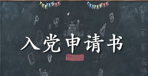 2023年在校大学生入党申请书范文1000字