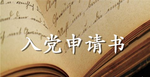 大三学生入党申请书格式范例