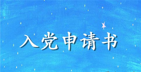 入党申请书格式此致敬礼怎么写