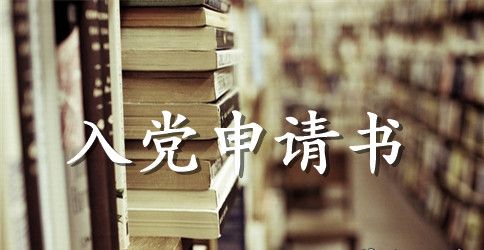 街道办政府工作人员入党申请书