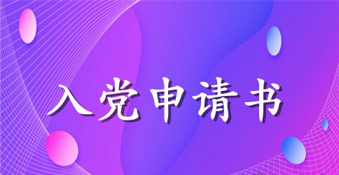 入党申请书优秀范本2000字