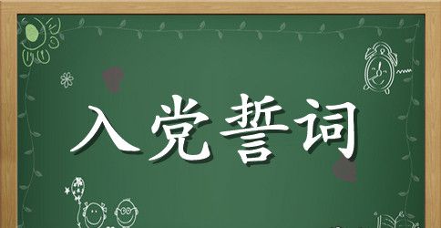 如何理解“重温入党誓词”的意义