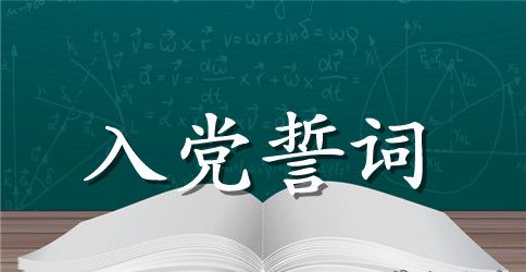 论重温入党誓词的意义