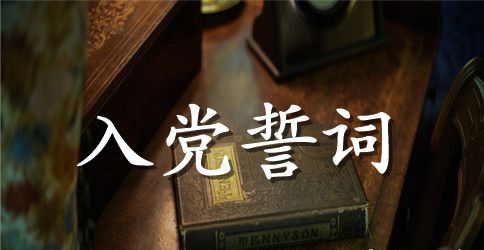 党员重温入党誓词心得