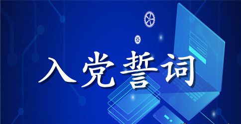 2023年社区重温入党誓词心得体会