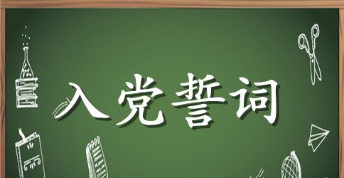 关于重温入党誓词的心得体会