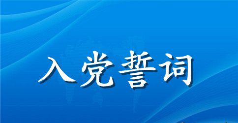 老党员重温入党誓词心得体会2023