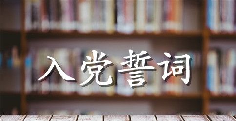 党员不忘初心重温入党誓词心得体会范文