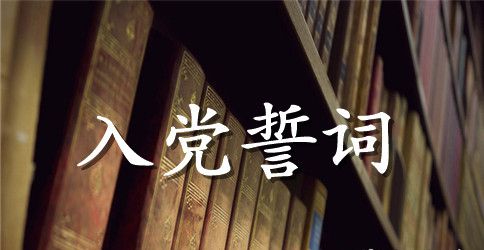 重温入党誓词心得体会【最新】