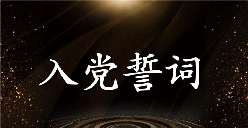 国民党入党誓词的内容