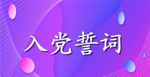 2023年入党宣誓的誓词内容