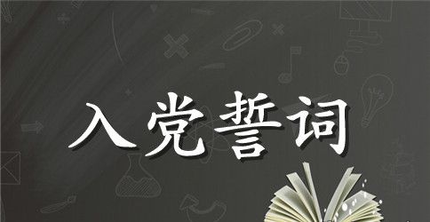 2023年重温入党誓词5篇