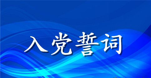 2023医生入党誓词内容及范文