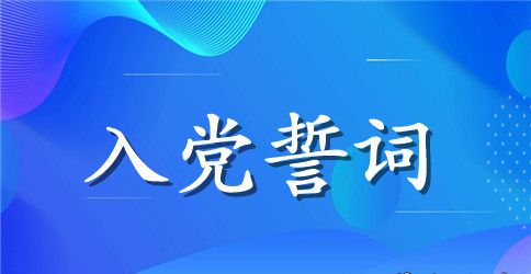 入党誓词历史及党员体会范文