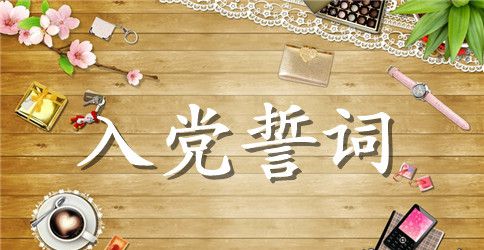 教师入党誓词优选范文