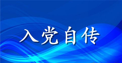 2023年汉语言文学专业大学生入党个人自传范文