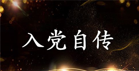 2023年公务员入党积极分子自传1000字