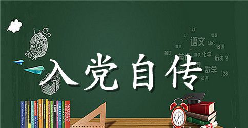 2023年大四学生入党积极分子自传范文2000字