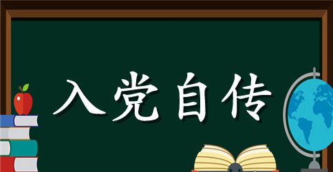 2023年大四学生入党积极分子自传范文