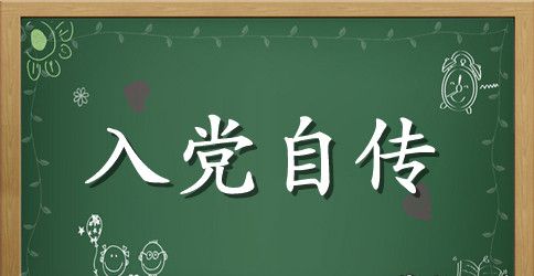 2023年本科大学生入党自传范文