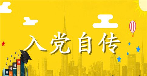 2023年大学生入党个人自传1000字