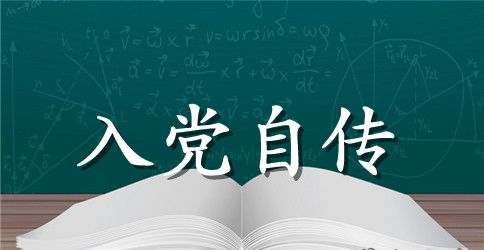 2023年技术工人入党积极分子自传范文